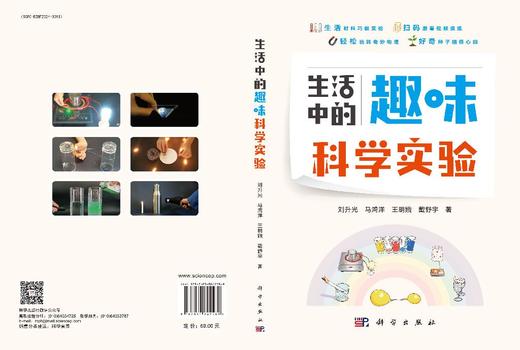 生活中的趣味科学实验 刘升光 9787030842589 商品图3