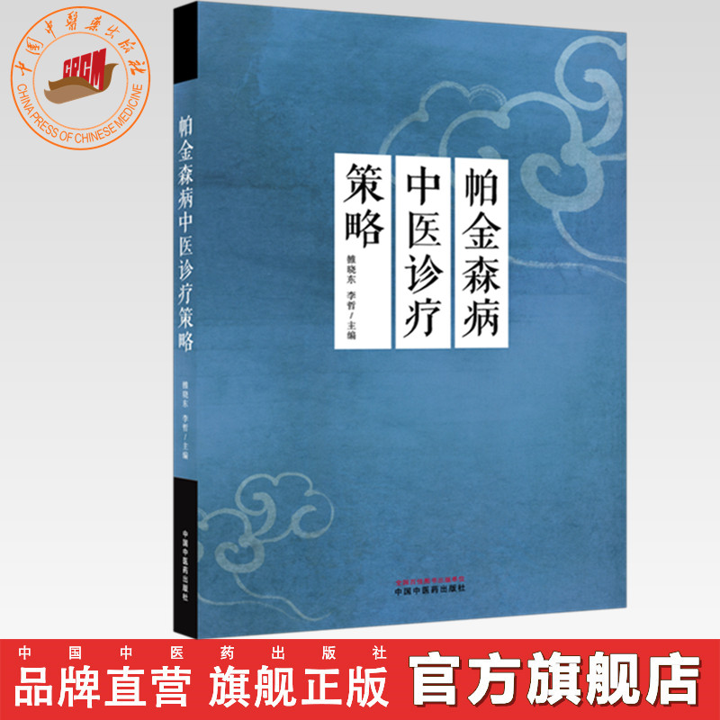 帕金森病中医诊疗策略 雒晓东 李哲 主编 中国中医药出版社