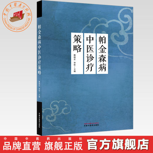 帕金森病中医诊疗策略 雒晓东 李哲 主编 中国中医药出版社 商品图0