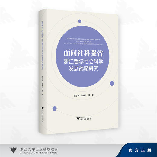 面向社科强省：浙江哲学社会科学发展战略研究/徐小洲，辛越优等著/浙江大学出版社 商品图0