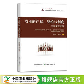 农业的产权、契约与制度——中国案例故事【官方正版，可开发票】