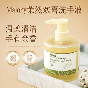 【Malory杩莉蕊茉然香氛洗手液】温和配方不刺激  瓦解污垢 抑制细菌  淡雅香水味，持久留香