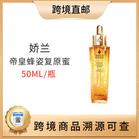 【全球购 带溯源码】Guerlain/娇兰 帝皇蜂姿复原蜜50ml