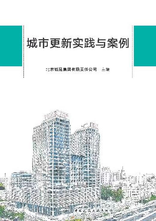 城市更新实践与案例 商品图0