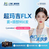 超玛吉FLX面部+颈部 900发  抗衰紧致 限新客首单 商品缩略图0