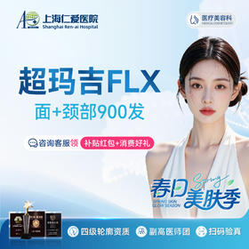 超玛吉FLX面部+颈部 900发  抗衰紧致 限新客首单
