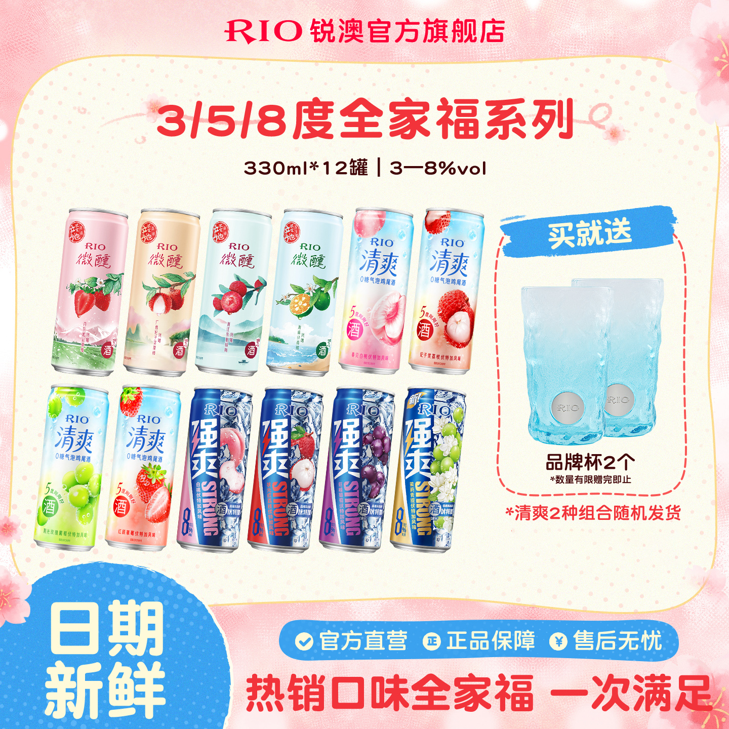 RIO锐澳鸡尾酒3度微醺5度清爽8度强爽全家福多口味330ml*12罐气泡果酒