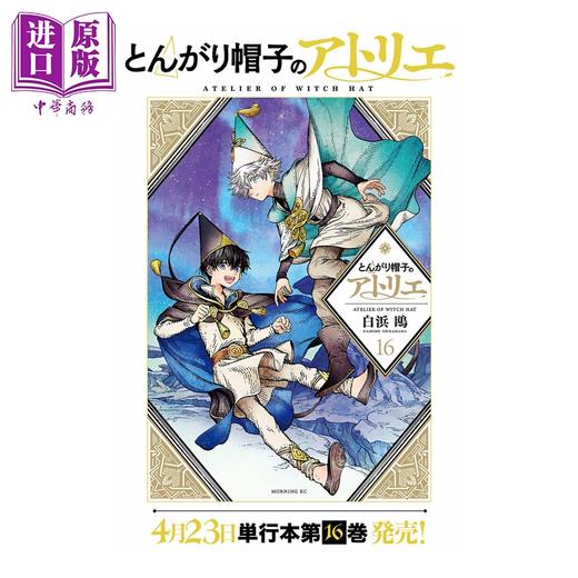 【中商原版】漫画 尖帽子的魔法工房 16 白浜鴎 讲谈社 日文原版漫画书 とんがり帽子のアトリエ 商品图0