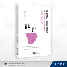 健康老年人发展特征及个体化主动健康系统干预技术研究