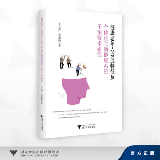 健康老年人发展特征及个体化主动健康系统干预技术研究 商品图0