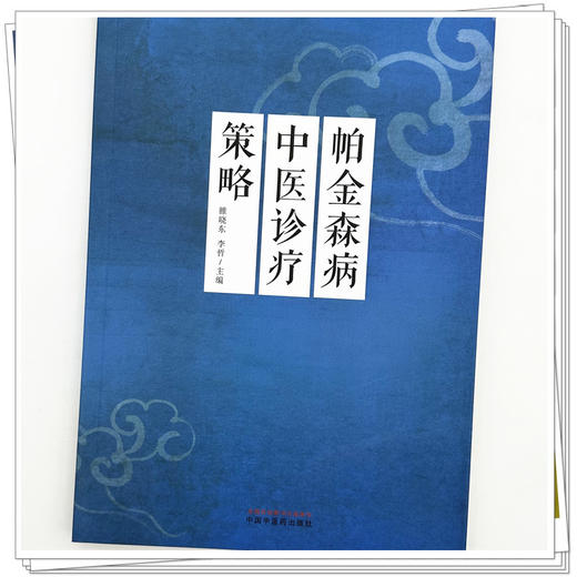 帕金森病中医诊疗策略 雒晓东 李哲 主编 中国中医药出版社 商品图3