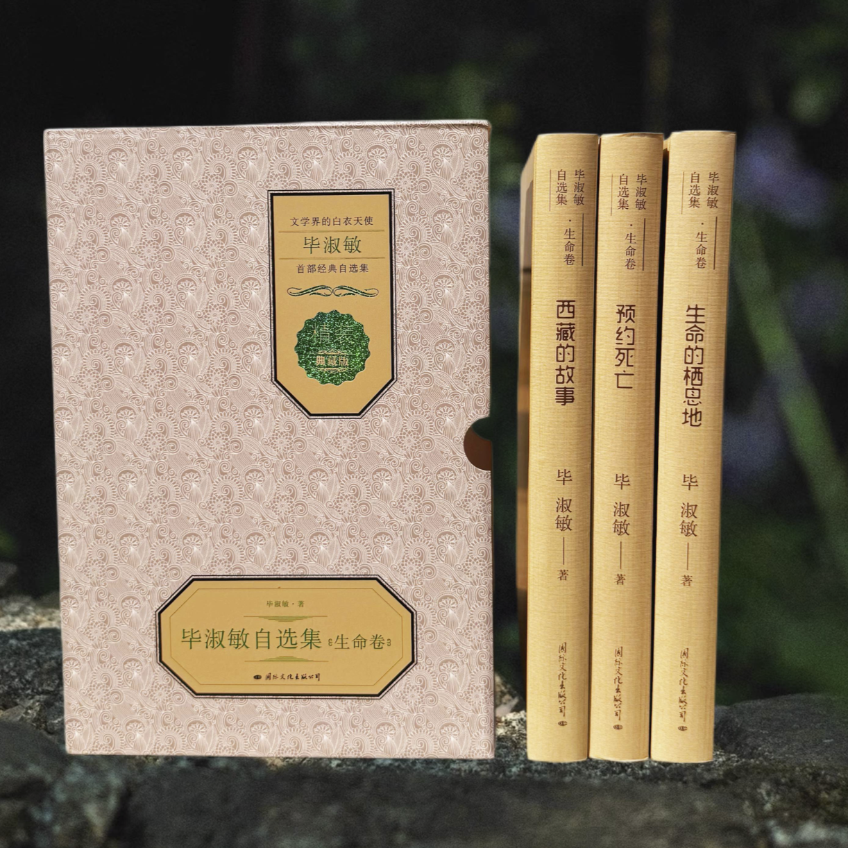 《毕淑敏自选集:生命卷》精装典藏版(全3册)