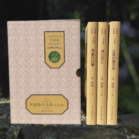 《毕淑敏自选集:生命卷》精装典藏版(全3册)