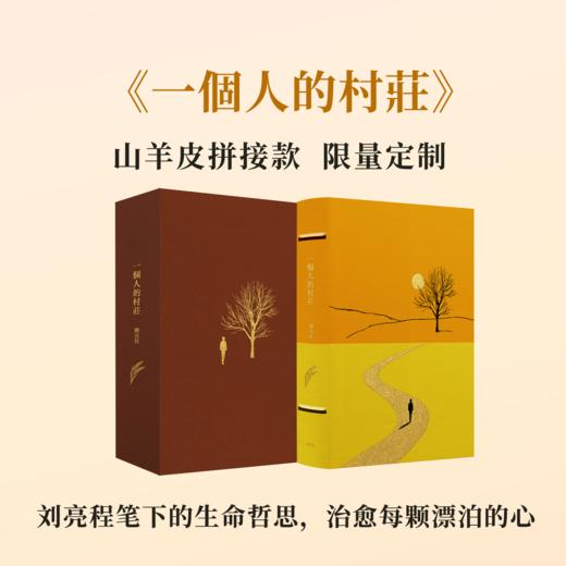 【限量山羊皮拼接定制】【刘亮程亲签】《一個人的村莊》黄/橙山羊皮+手工竹节装 商品图0