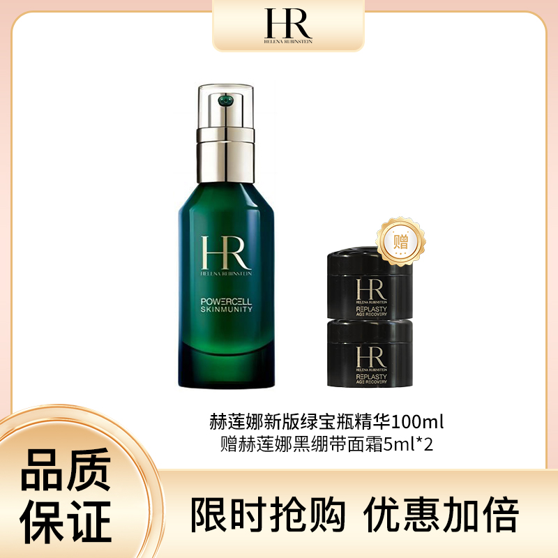 【买一送二】赫莲娜绿宝瓶精华100ml  敏感肌修护维稳保湿  送黑绷带5ml*2