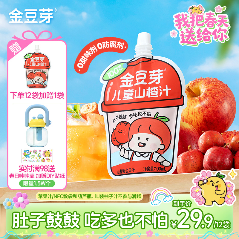 【限时活动】金豆芽儿童山楂汁消消乳酸菌饮料酸甜好喝