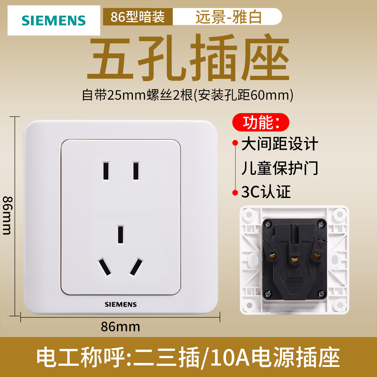 西门子开关插座面板远景雅白色10A五孔插座新国标
