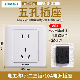 西门子开关插座面板远景雅白色10A五孔插座新国标