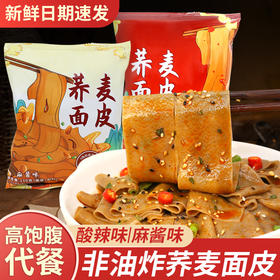 荞麦面皮免煮非油炸面皮速食干拌自带料包管理期宿舍宵夜高饱腹