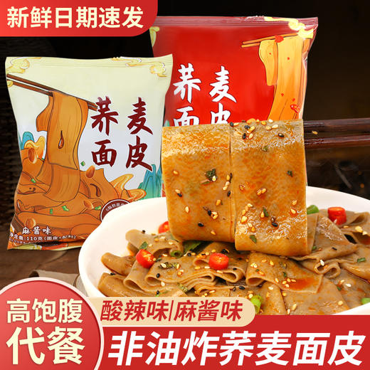 荞麦面皮免煮非油炸面皮速食干拌自带料包管理期宿舍宵夜高饱腹 商品图0