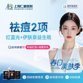 祛痘套餐2项   红蓝光面部+伊肤泉小绿瓶 单次 限新客1单