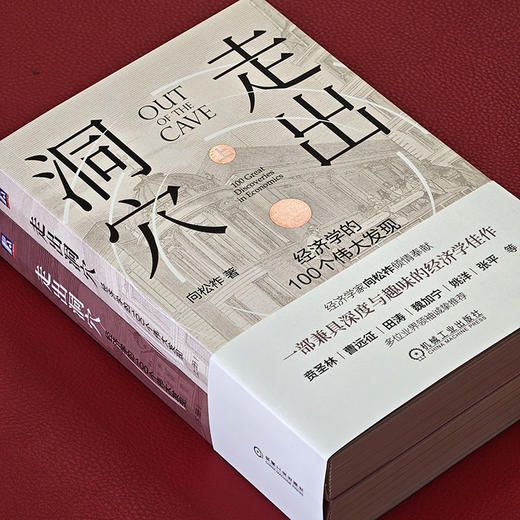 走出洞穴 经济学的100个伟大发现 向松祚 一部兼具深度与趣味的经济学佳作 经济学基本常识 思维 行为经济学 经济学普及读物书籍 商品图2