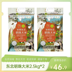 【特惠46.9】中粮初萃东北明珠大米2.5kg*2【效期至2026/9/25】-专享价
