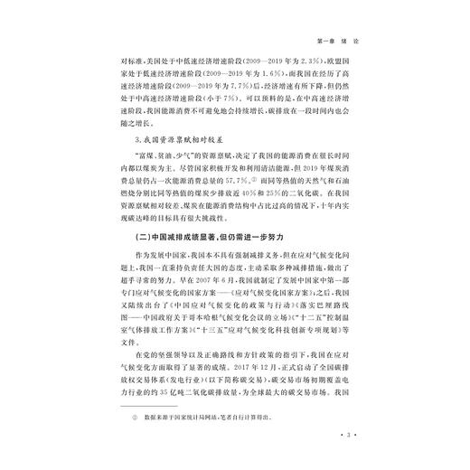 碳达峰目标下混合碳减排政策的协同效应研究/张永强 著/浙江大学出版社 商品图3
