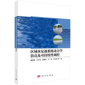 区域水足迹系统动力学仿真及可持续性调控 姜秋香等 9787030850485