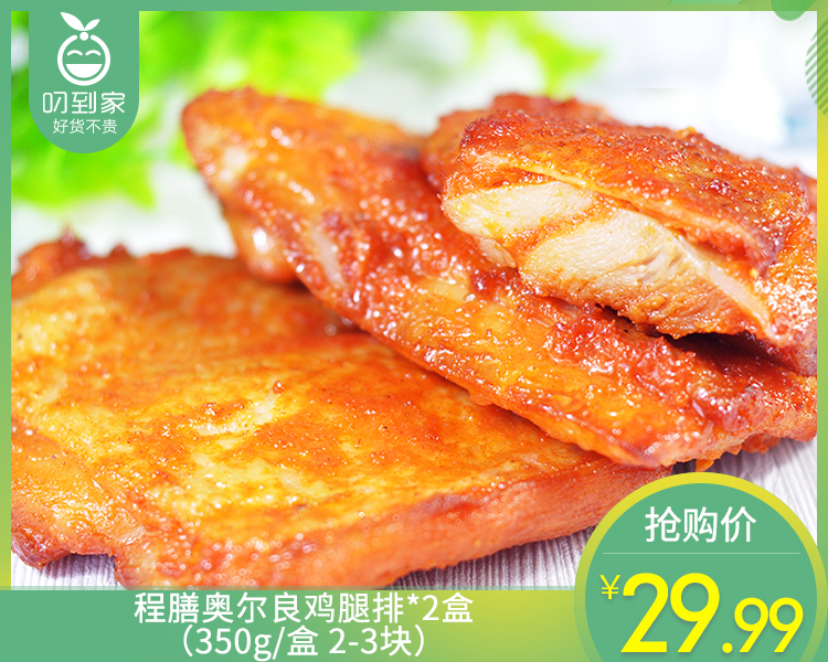 程膳奥尔良鸡腿排*2盒（350g/盒 2-3块）生产日期: 3月