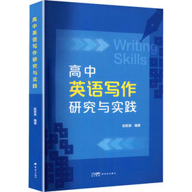 高中英语写作研究与实践