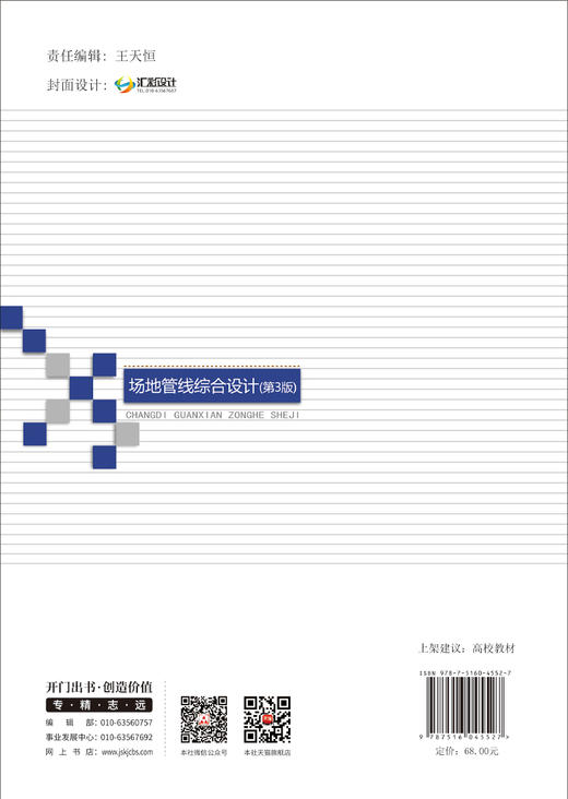 场地管线综合设计（第3版）/普通高等院校精品课程规划教材 商品图1