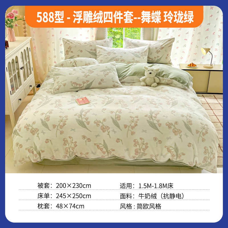 588型-浮雕绒四件套--舞蝶玲珑绿