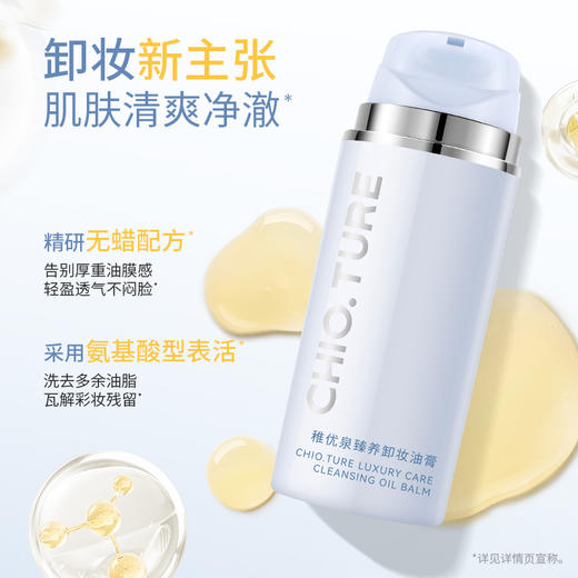 稚优泉（CHIOTURE）臻养卸妆油膏洗卸养三合一深层清洁温和不糊脸卸妆油学生 商品图2