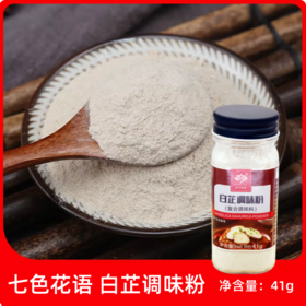41g 七色花语 白芷调味粉 去腥增香提香家用调馅卤炖肉烧菜香料调料