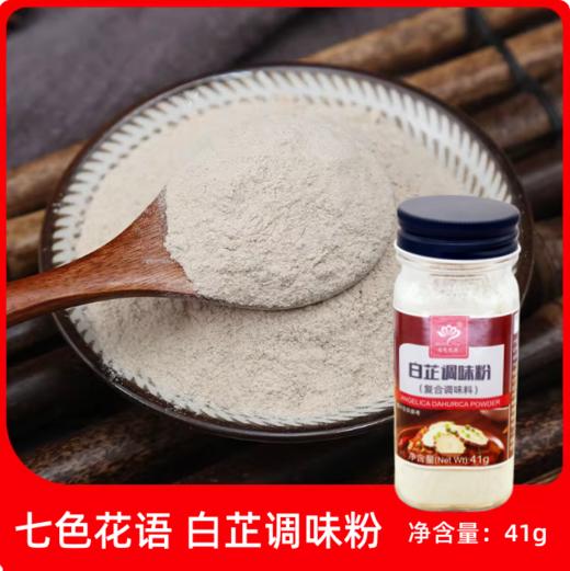41g 七色花语 白芷调味粉 去腥增香提香家用调馅卤炖肉烧菜香料调料 商品图0