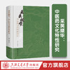 采英撷华：中医药文化特性研究 商品缩略图0