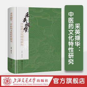 采英撷华：中医药文化特性研究
