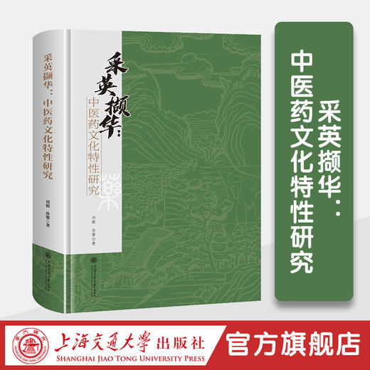 采英撷华：中医药文化特性研究 商品图0