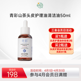 青彩山茶头皮护理油 根源控油舒缓止痒滋养毛囊营养精华液 50ml/瓶