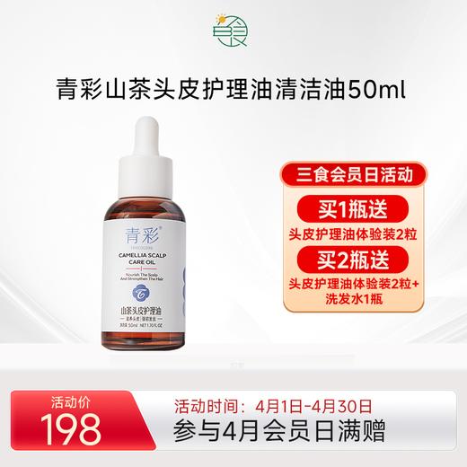 青彩山茶头皮护理油 根源控油舒缓止痒滋养毛囊营养精华液 50ml/瓶 商品图0