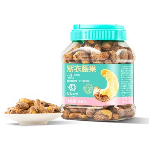 【自营】花家盛世 0添加紫衣腰果308g多巴胺罐装新鲜健康美味 HJSSJG005
 商品图0