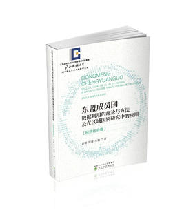 东盟成员国数据利用的理论与方法及在区域国别研究中的应用
