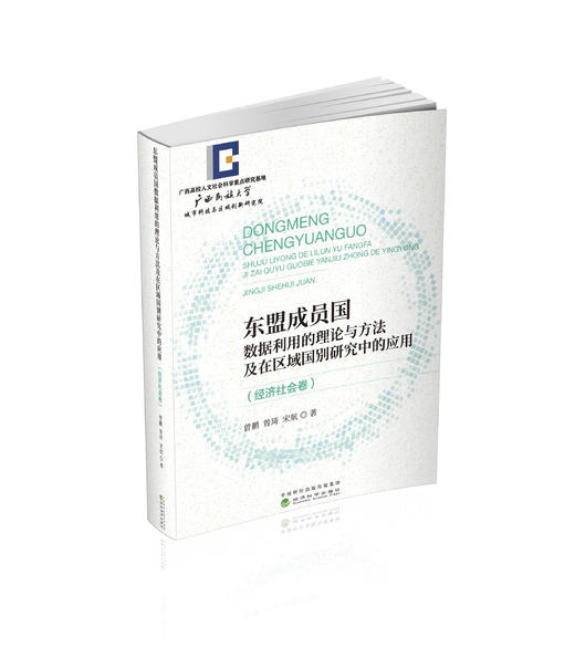 东盟成员国数据利用的理论与方法及在区域国别研究中的应用 商品图0