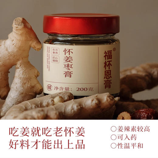 【怀姜红糖！天然温补】新品怀姜枣膏红糖姜枣膏女性姨妈暖姜茶宫枸杞暖参红枣姜枣膏。xb 商品图0