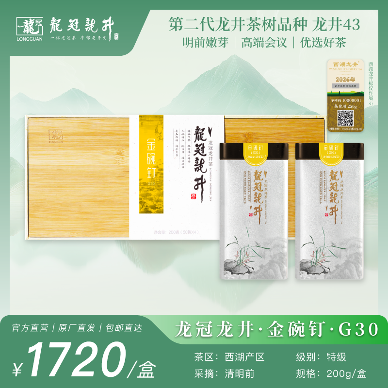 2026新茶·龙冠龙井【金碗钉·G30】纯茶礼盒 200g