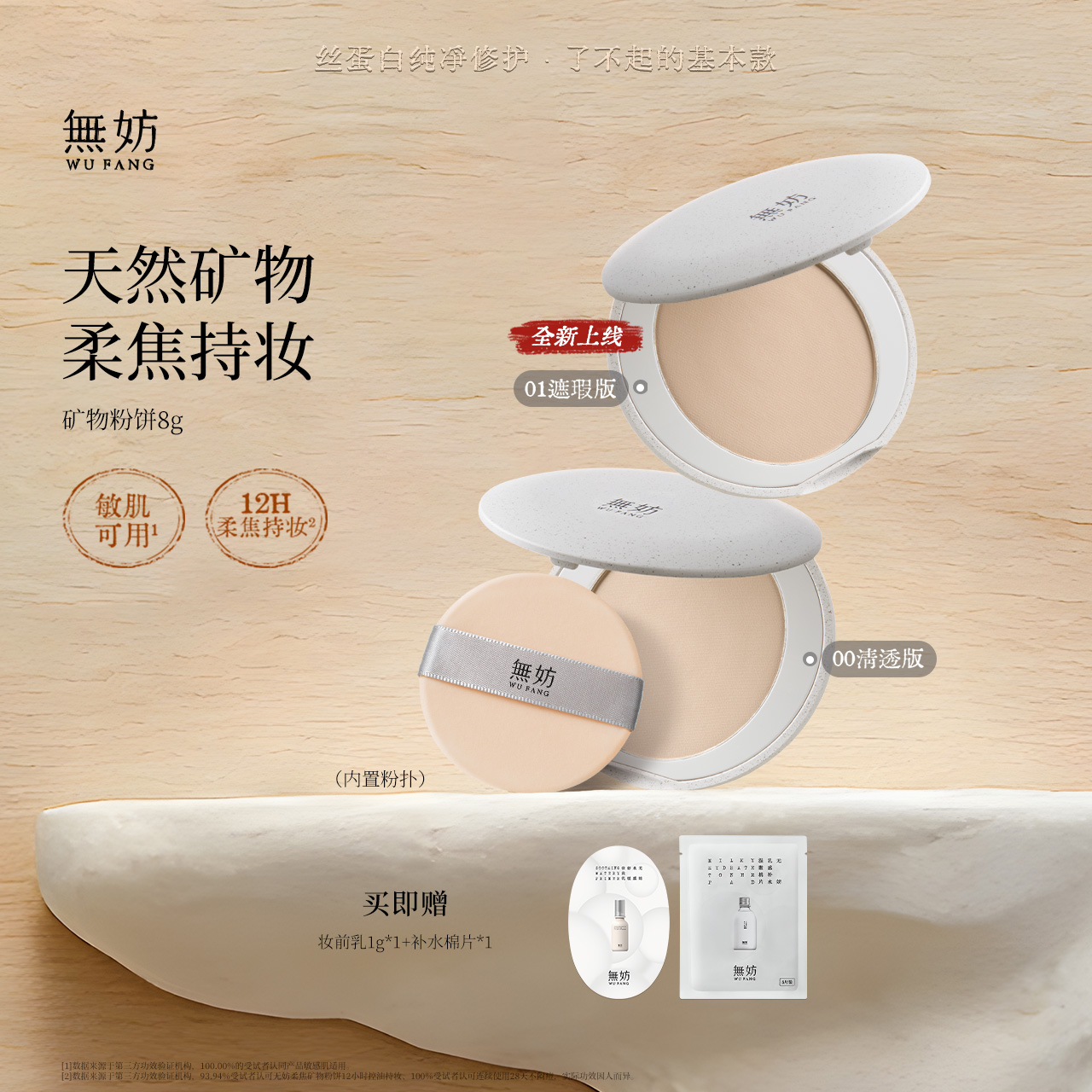 【上新优惠】无妨柔焦矿物粉饼 12H持妆控油定妆粉饼油皮敏肌可用