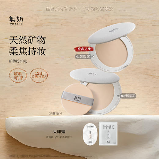 【上新优惠】无妨柔焦矿物粉饼 12H持妆控油定妆粉饼油皮敏肌可用 商品图0