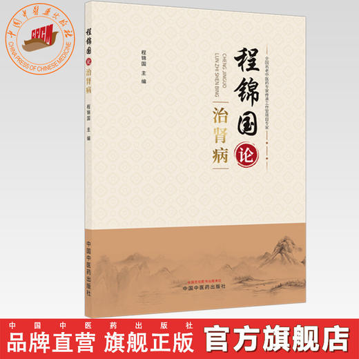 程锦国论治肾病 程锦国 主编 中国中医药出版社 商品图0