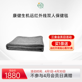 康健生机远红外线双人毛毯 180cm*210cm  保暖多用铺盖腰腿肩暖身